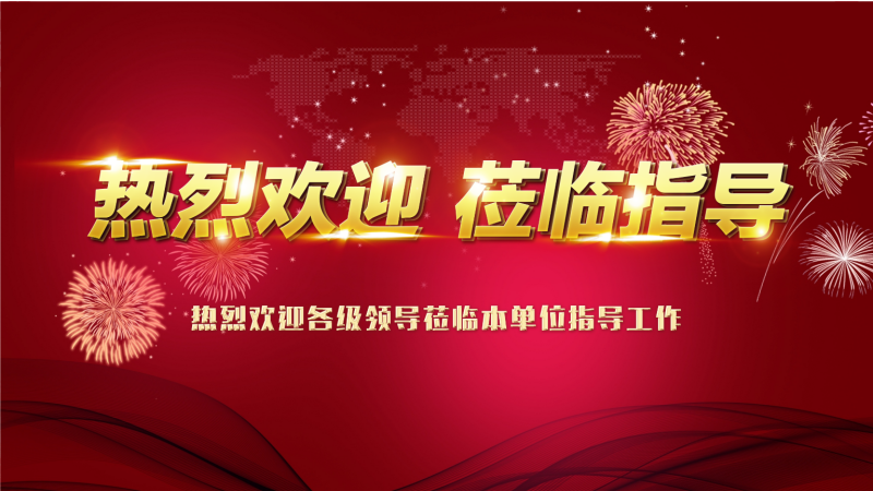 歡迎蒞臨指導(dǎo)