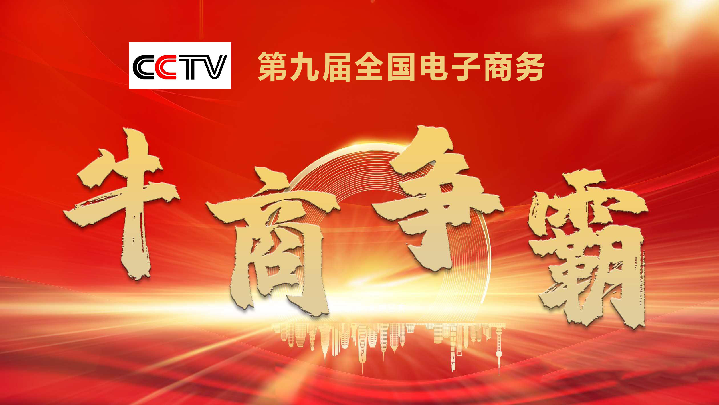 明瑞集團祝賀第九屆中國電子商務(wù)牛商爭霸賽圓滿啟動