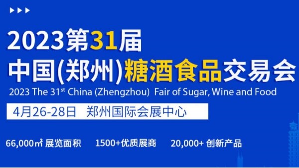 第31屆鄭州糖酒食品交易會(huì)圓滿結(jié)束