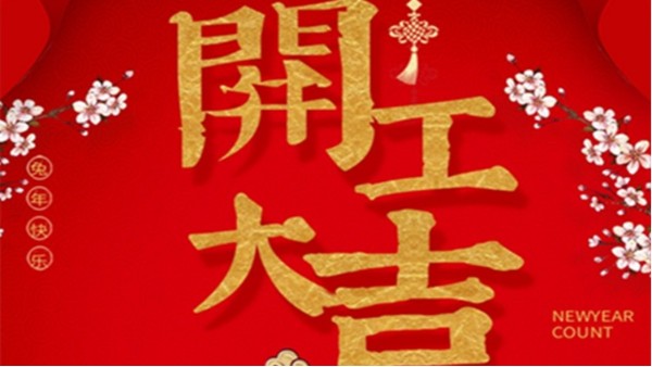 明瑞集團(tuán)開工大吉