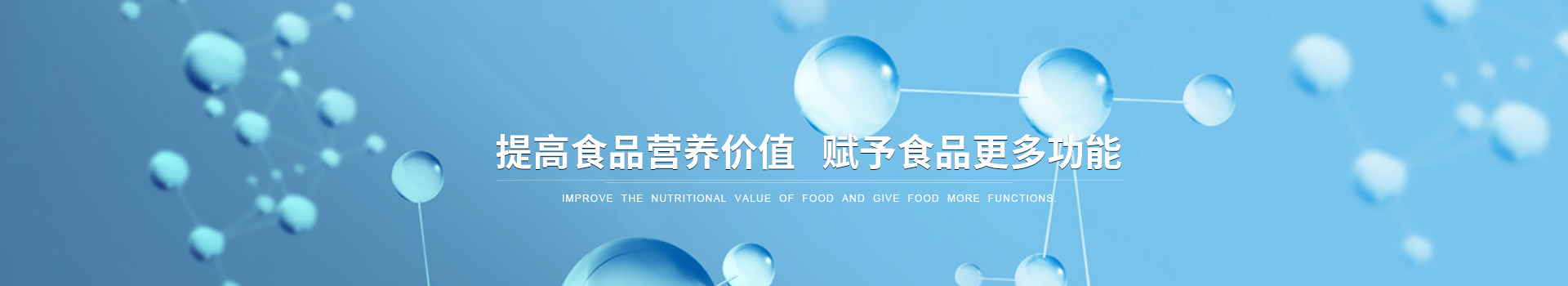 提高食品營養(yǎng)價(jià)值,賦予食品更多功能