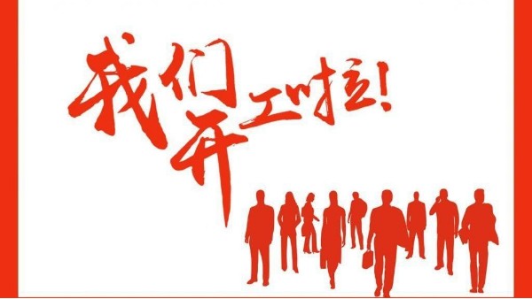 鄭州明瑞公司開(kāi)工大吉